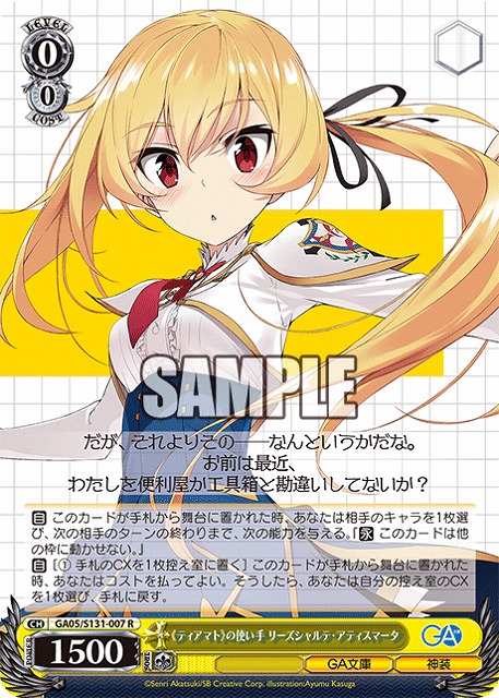 《ティアマト》の使い手 リーズシャルテ・アティスマータ  【GA05/S131-007R】